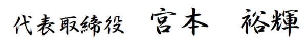 代表取締役